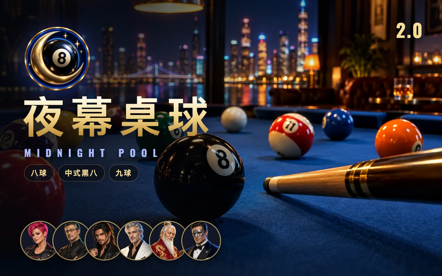 夜幕桌球游戏封面