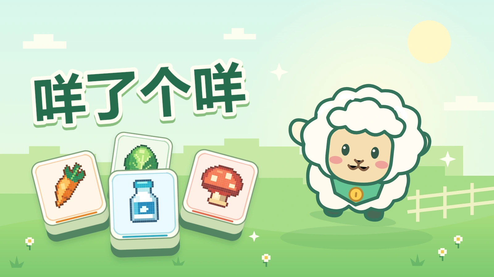 咩了个咩游戏封面